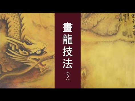 龍爪畫法|書畫界（第151期）國畫 龍的畫法詳細示範